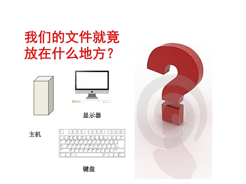 小学四年级上册信息技术-2给文件安个“家“|川教版(13张)ppt课件03