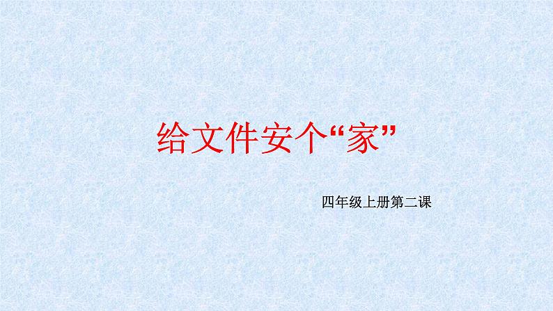 小学四年级上册信息技术-2给文件安个“家“|川教版(12张)ppt课件第1页