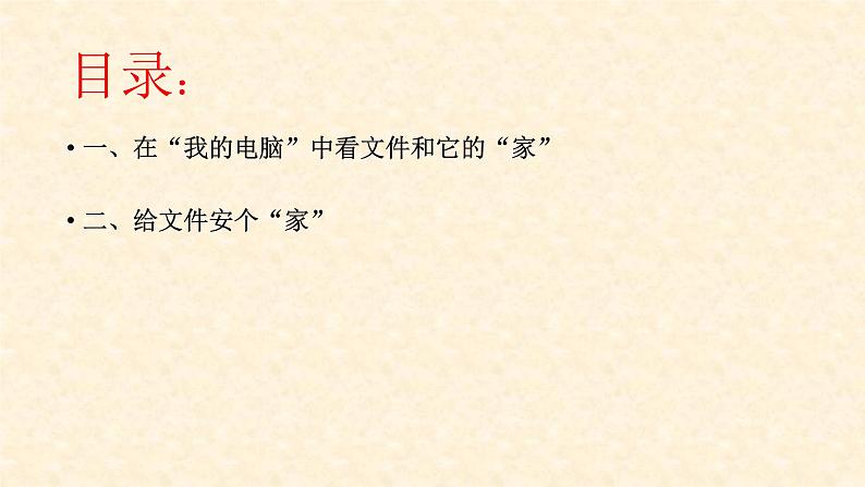 小学四年级上册信息技术-2给文件安个“家“|川教版(12张)ppt课件第2页