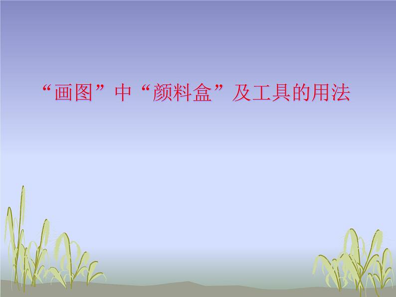 小学四年级上册信息技术-3画图中颜料盒及工具的用法|川教版(13张)ppt课件第1页