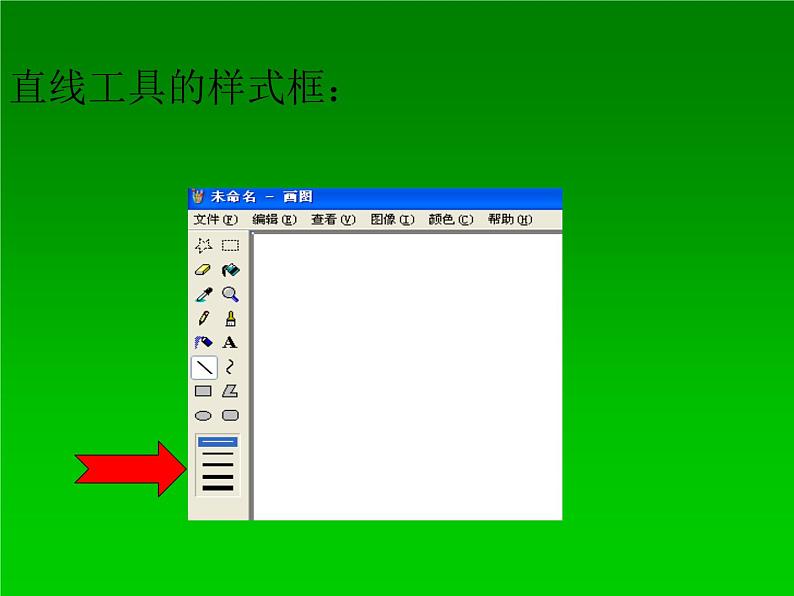 小学四年级上册信息技术-3画图中颜料盒及工具的用法|川教版(12张)ppt课件06