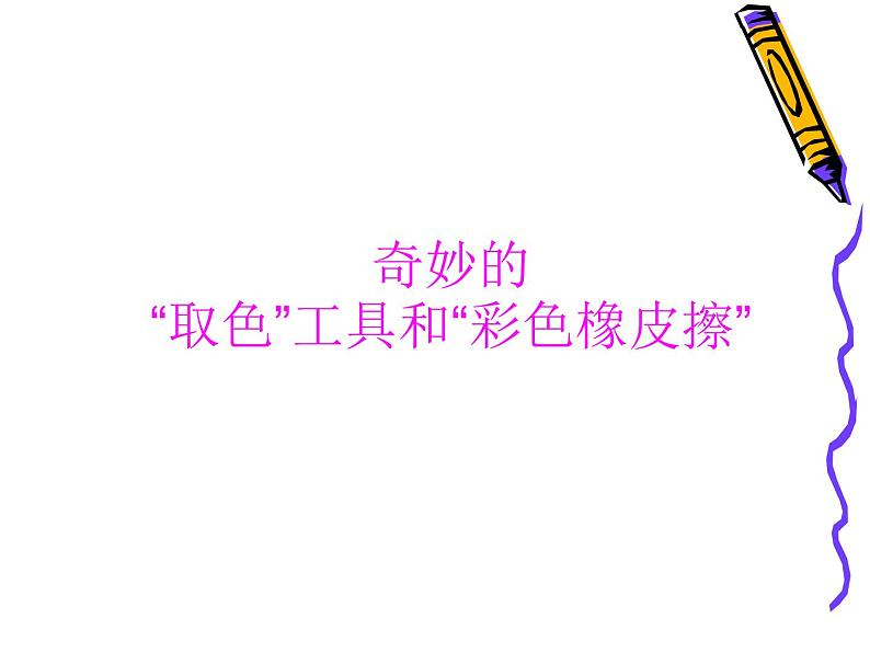 小学四年级上册信息技术-4奇妙的取色工具和彩色橡皮擦|川教版(15张)ppt课件01