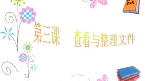 粤教版信息技术第二册上 第3课 查看与整理文件 课件