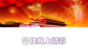 粤教版信息技术第二册上 第2课 留住网上精彩 课件