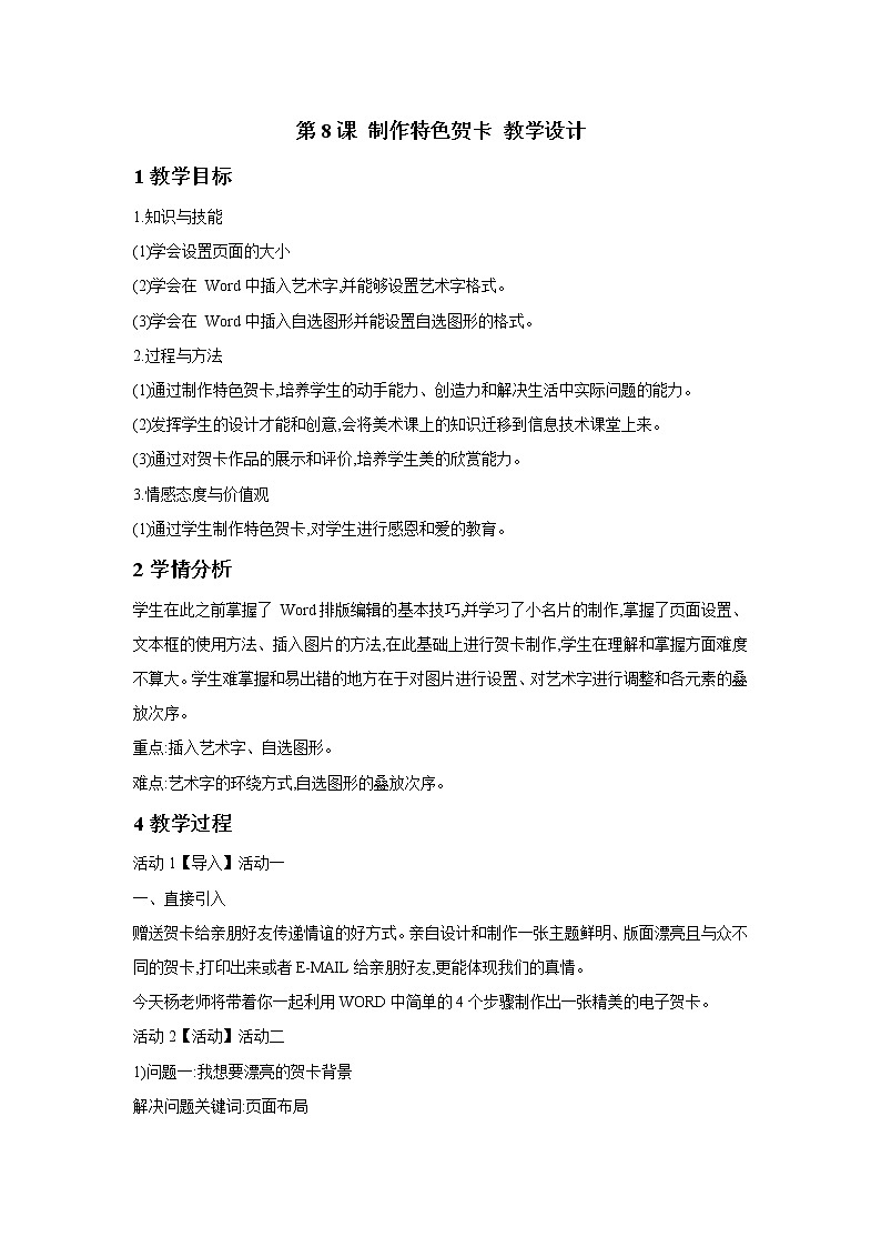 第8课 制作特色贺卡 教学设计第1页