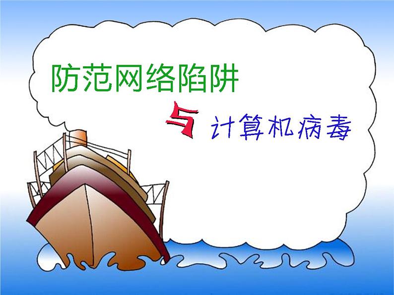 粤教版信息技术第二册上 第6课 防范网络陷阱与计算机病毒 课件 教案01