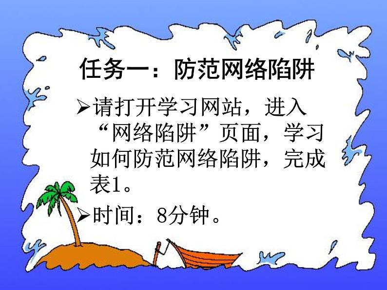 粤教版信息技术第二册上 第6课 防范网络陷阱与计算机病毒 课件 教案03