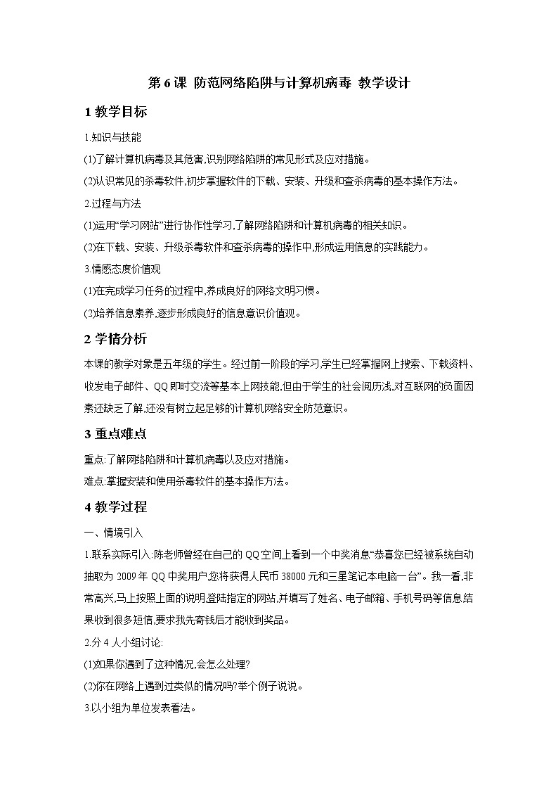 粤教版信息技术第二册上 第6课 防范网络陷阱与计算机病毒 课件 教案01