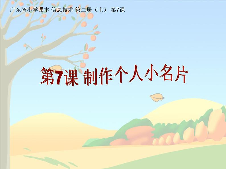 粤教版信息技术第二册上 第7课 制作个人小名片 课件 教案 (2)01