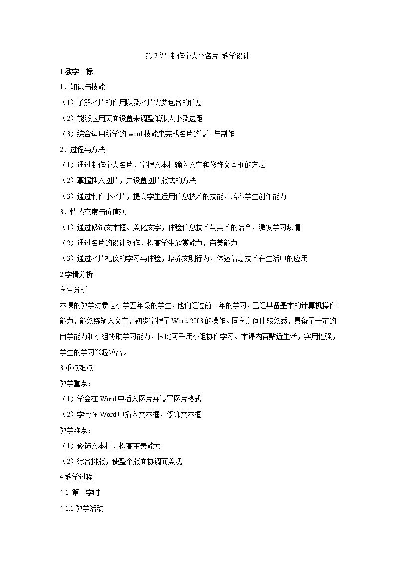 粤教版信息技术第二册上 第7课 制作个人小名片 教学设计 (3)01