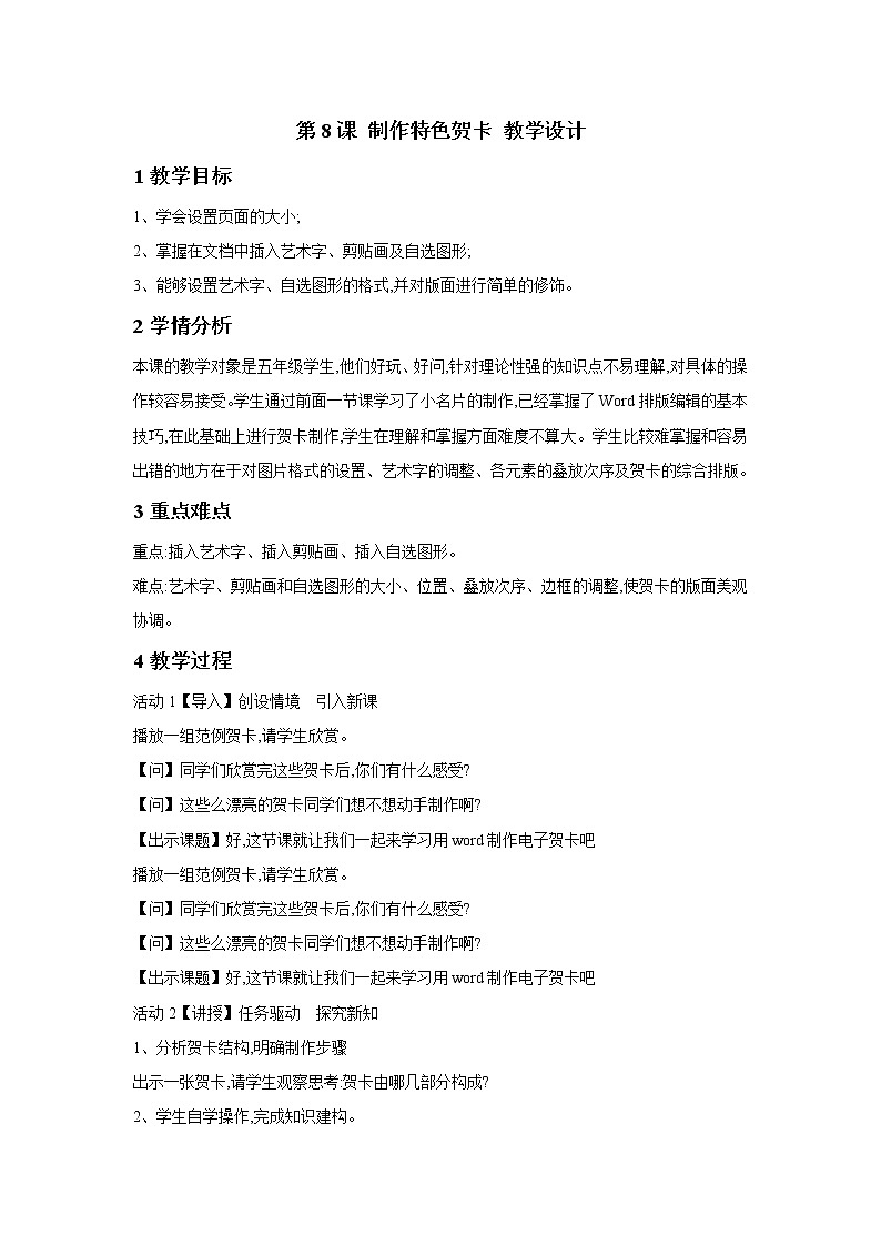 粤教版信息技术第二册上 第8课 制作特色贺卡 教学设计 (3)01