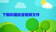 信息技术三年级全册第27课 下载和播放音视频文件课文内容ppt课件