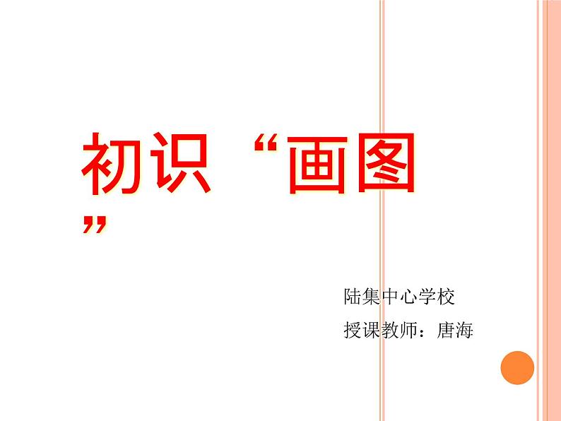 小学三年级下册信息技术-第9课 初识“画图”-苏科版新版(16张)ppt课件06