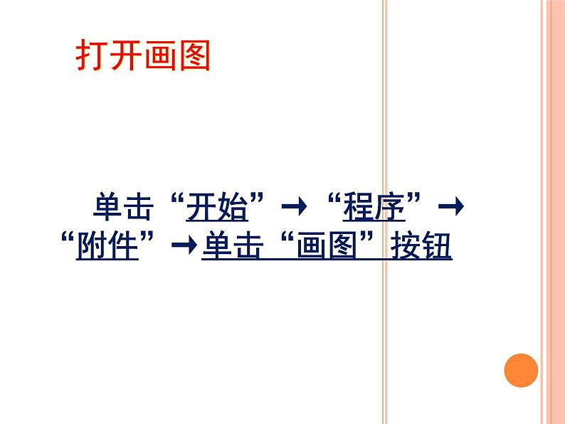 小学三年级下册信息技术-第9课 初识“画图”-苏科版新版(16张)ppt课件07
