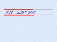 小学三年级下册信息技术-第9课 初识“画图”-苏科版新版(16张)ppt课件(1)