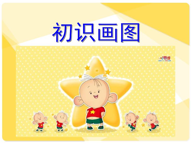 小学三年级下册信息技术-第9课 初识“画图”-苏科版新版(22张)ppt课件第3页