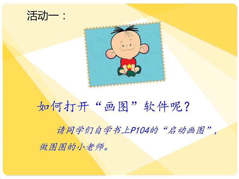 小学三年级下册信息技术-第9课 初识“画图”-苏科版新版(22张)ppt课件第4页