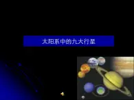 小学六年级下册信息技术-第十三课-太阳系的九大行星-冀教版-(18张)ppt课件