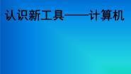 三年级上册第一单元一 我的新工具——计算机课前预习课件ppt