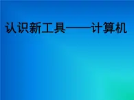 小学三年级上册信息技术-第1课认识新工具——计算机丨冀教版(11张)ppt课件