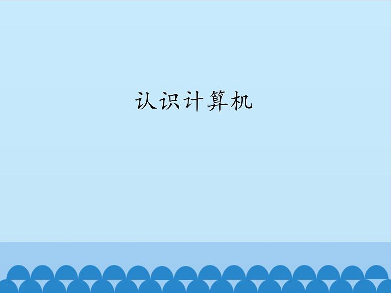 小学三年级上册信息技术-第1课认识计算机∣粤教版(13张)(1)ppt课件01