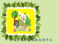 小学四年级上册信息技术-第5课学文字编辑-编排我的作文闽教版(19张)ppt课件