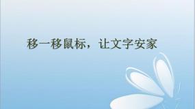 闽教版三年级上册第9课 移一移鼠标，让文字安家图文ppt课件