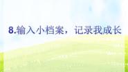 闽教版三年级上册第8课 输入小档案，记录我成长教案配套ppt课件
