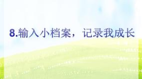 闽教版三年级上册第8课 输入小档案，记录我成长教案配套ppt课件