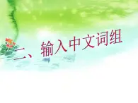 小学三年级下册信息技术-8.2输入中文词组粤教版(16张)ppt课件