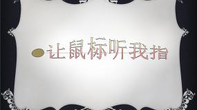 信息技术第一册上册三、操作鼠标教案配套课件ppt