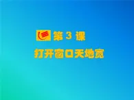 小学三年级上册信息技术-3打开窗口天地宽｜粤教版(13张)ppt课件