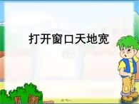 小学三年级上册信息技术-3打开窗口天地宽｜粤教版(17张)ppt课件