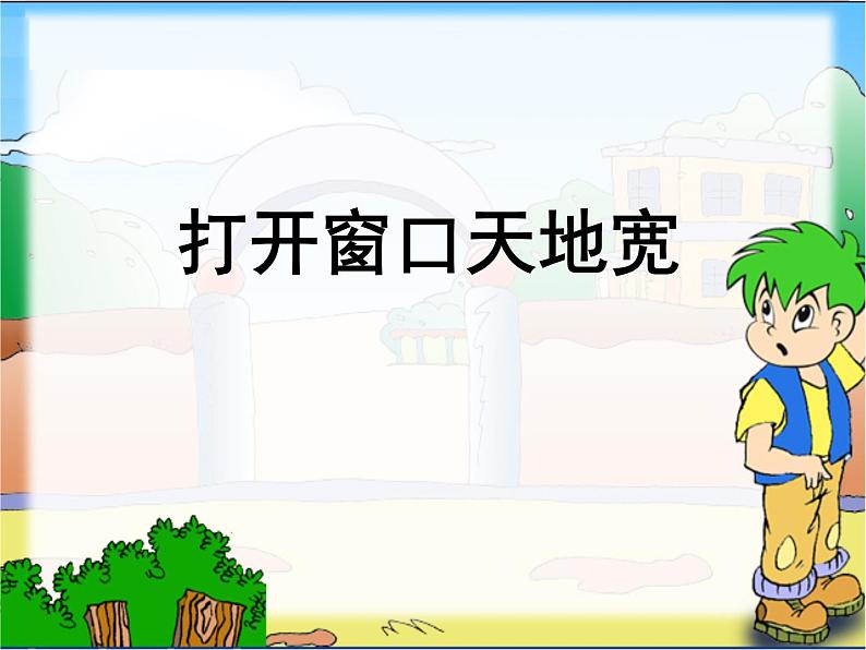 小学三年级上册信息技术-3打开窗口天地宽|粤教版(17张)ppt课件第1页