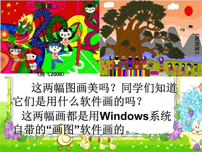 小学三年级上册信息技术-4认识“画图”新朋友|粤教版(13张)ppt课件第3页