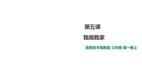 小学三年级上册信息技术-5.我画我家∣粤教版(30张)ppt课件
