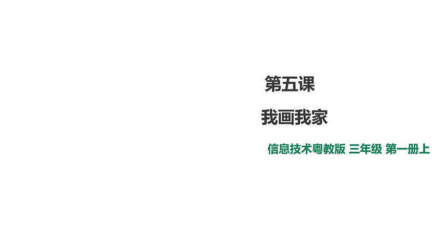 小學(xué)三年級上冊信息技術(shù)-5.我畫我家∣粵教版(30張)ppt課件第1頁