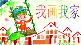 小学三年级上册信息技术-5我画我家｜粤教版(9张)ppt课件