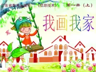 小学三年级上册信息技术-5我画我家｜粤教版(9张)ppt课件