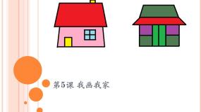 小学三年级上册信息技术-5我画我家｜粤教版(11张)ppt课件