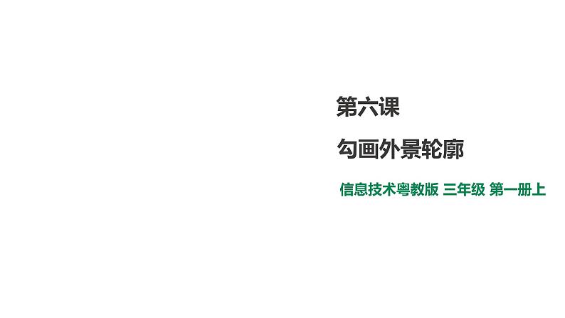 小学三年级上册信息技术-6.勾画外景轮廓∣粤教版(26张)ppt课件第1页