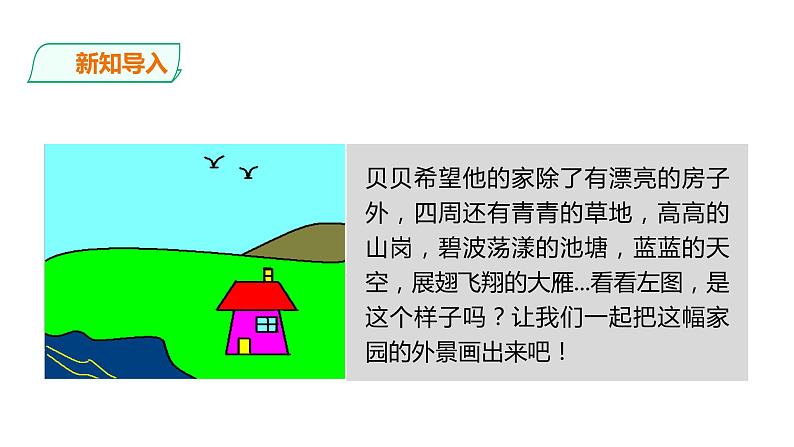 小学三年级上册信息技术-6.勾画外景轮廓∣粤教版(26张)ppt课件第2页