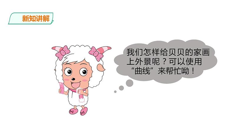 小学三年级上册信息技术-6.勾画外景轮廓∣粤教版(26张)ppt课件第5页