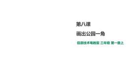 小学三年级上册信息技术-8.画出公园一角∣粤教版(24张)ppt课件