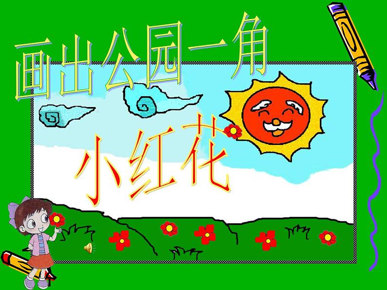 小学三年级上册信息技术-8画出公园一角|粤教版(13张)ppt课件第1页