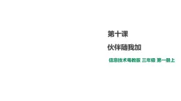 小学三年级上册信息技术-10.伙伴随我加∣粤教版(23张)ppt课件