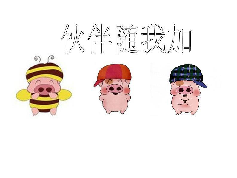 小学三年级上册信息技术-10伙伴随我加|粤教版(13张)ppt课件第1页