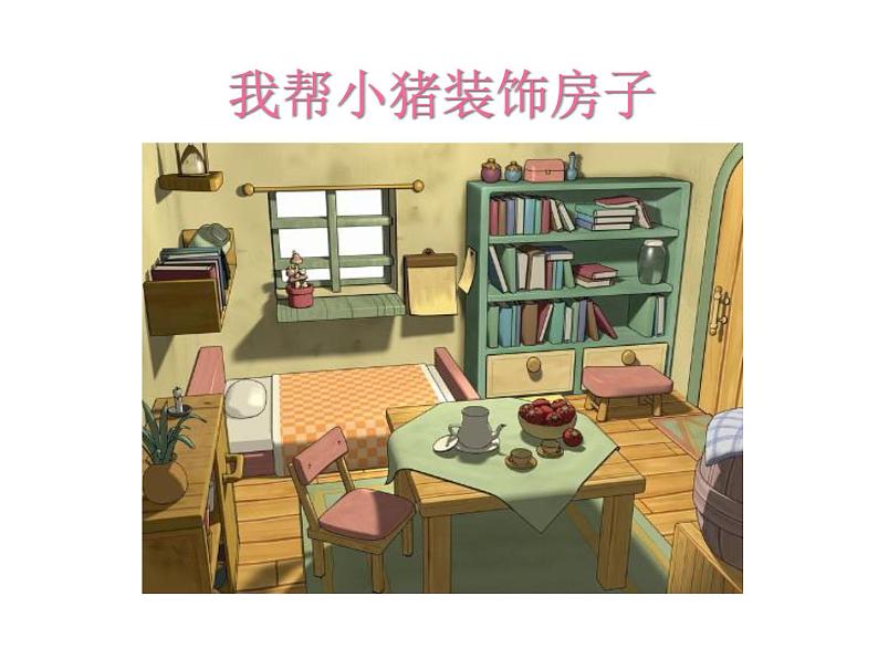 小学三年级上册信息技术-10伙伴随我加|粤教版(13张)ppt课件第5页