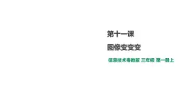 小学三年级上册信息技术-11.图像变变变∣粤教版(26张)ppt课件