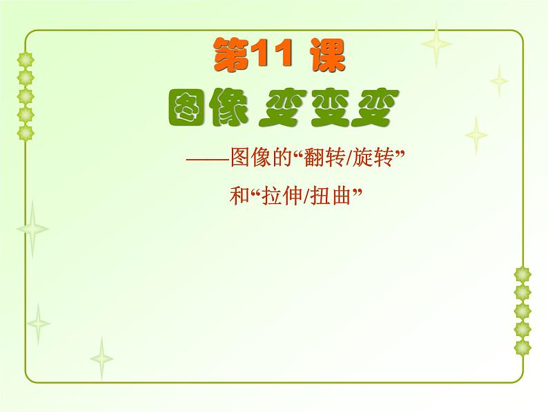 小学三年级上册信息技术-11图像变变变|粤教版(17张)ppt课件01